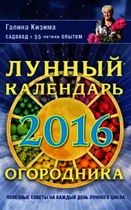 Лунный календарь огородника на 2016 год - Кизима Галина Александровна