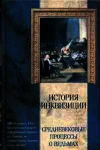 Ведьмы и Ведовство - Сперанский (Велимир) Николай Николаевич