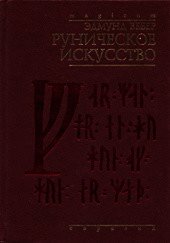 Руническое искусство - Вебер Эдмунд