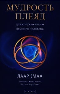 Мудрость плеяд для современного земного человека. Лааркмаа - Смит-Орлин Ребекка