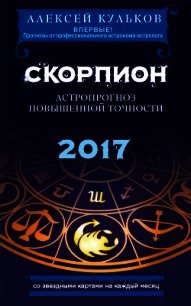 Скорпион. 2017. Астропрогноз повышенной точности со звездными картами на каждый месяц - Кульков Алексей