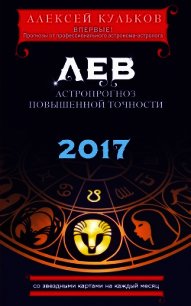Лев. 2017. Астропрогноз повышенной точности со звездными картами на каждый месяц - Кульков Алексей