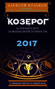 Козерог. 2017. Астропрогноз повышенной точности со звездными картами на каждый месяц - Кульков Алексей