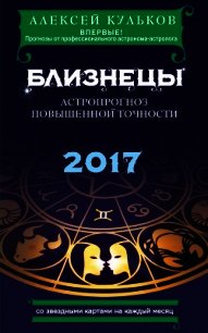 Близнецы. 2017. Астропрогноз повышенной точности со звездными картами на каждый месяц - Кульков Алексей