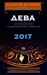 Дева. 2017. Астропрогноз повышенной точности со звездными картами на каждый месяц - Кульков Алексей