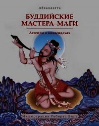 Буддийские мастера-маги. Легенды о махасиддхах - Абхаядатта