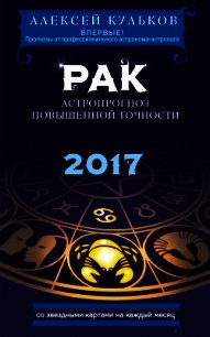Рак. 2017. Астропрогноз повышенной точности со звездными картами на каждый месяц - Кульков Алексей