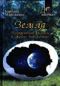 Земля. Плеядеанские Ключи к Живой Библиотеке - Марсиниак Барбара