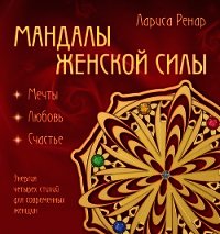 Мандалы женской силы. Мягкость - Ренар Лариса