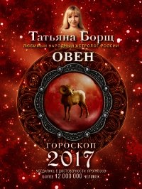 Овен. Гороскоп на 2017 год - Борщ Татьяна