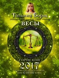 Весы. Гороскоп на 2017 год - Борщ Татьяна