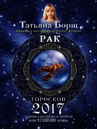 Рак. Гороскоп на 2017 год - Борщ Татьяна