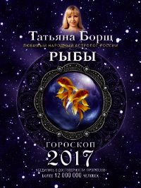Рыбы. Гороскоп на 2017 год - Борщ Татьяна