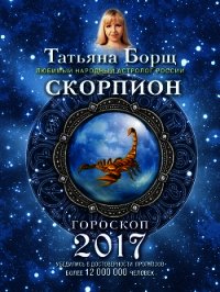 Скорпион. Гороскоп на 2017 год - Борщ Татьяна