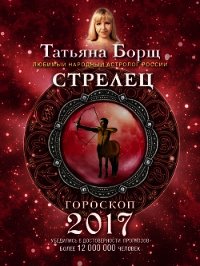 Стрелец. Гороскоп на 2017 год - Борщ Татьяна