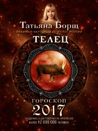 Телец. Гороскоп на 2017 год - Борщ Татьяна