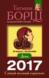 Дева. Самый полный гороскоп на 2017 год - Борщ Татьяна