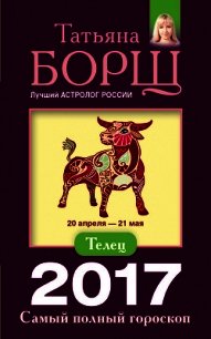 Телец. Самый полный гороскоп на 2017 год - Борщ Татьяна