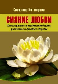 Сияние любви - Котлярова Светлана