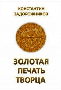 Золотая печать творца - Задорожников Константин