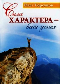 Сила характера - ваш успех - Торсунов Олег Геннадьевич