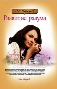Развитие разума: книга вторая - Торсунов Олег Геннадьевич