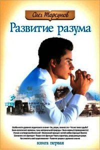 Развитие разума: книга первая - Торсунов Олег Геннадьевич