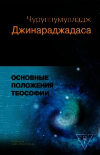 Основные положения теософии - Джинараджадаса Чуруппмулладж
