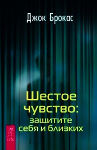 Шестое чувство: защитите себя и близких - Брокас Джок