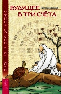 Будущее в три счета. Гадание по Книге перемен - Бондаровский Павел