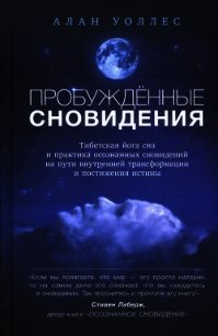 Пробуждённые сновидения - Уоллес Алан Б.