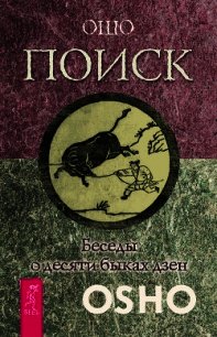 Поиск. Беседы о десяти быках дзен - Раджниш Бхагаван Шри "Ошо"