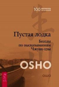 Пустая лодка. Беседы по высказываниям Чжуан Цзы - Раджниш Бхагаван Шри "Ошо"