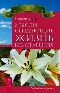 Мысли, создающие жизнь без старения - Сытин Георгий Николаевич