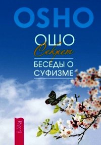 Секрет. Беседы о суфизме - Раджниш Бхагаван Шри "Ошо"