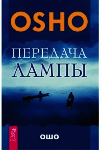 Передача лампы - Раджниш Бхагаван Шри "Ошо"