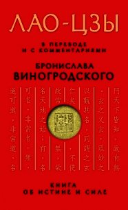 Книга об истине и силе - Лао-цзы