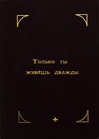 Только ты живешь дважды - Вагнер Брюс Алан