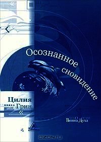 Осознанные сновидения - Грин Цилия