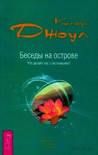 Беседы на острове. Что делает нас счастливыми? - Джоул Клаус Дж.