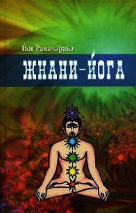 Жнани-йога - Рамачарака Йог