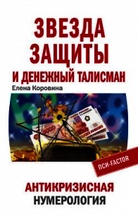 Звезда защиты и Денежный талисман. Антикризисная нумерология - Коровина Елена Анатольевна