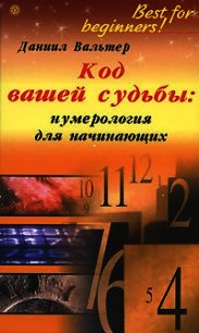 Код вашей судьбы: нумерология для начинающих - Вальтер Данил