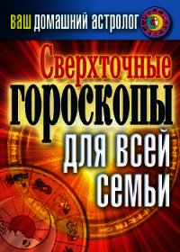 Сверхточные гороскопы для всей семьи - Хворостухина Светлана Александровна