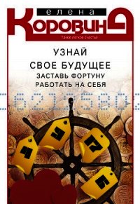 Узнай свое будущее. Заставь Фортуну работать на себя - Коровина Елена Анатольевна