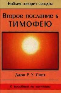 Второе послание к Тимофею - Стотт Джон