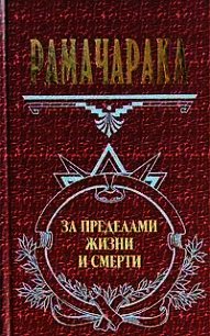 Оккультное врачевание - Рамачарака Йог