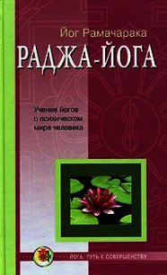 Раджа-йога - Рамачарака Йог