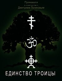Единство Троицы и суть сил единства - Логинов Дмитрий