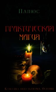 Практическая магия - Папюс